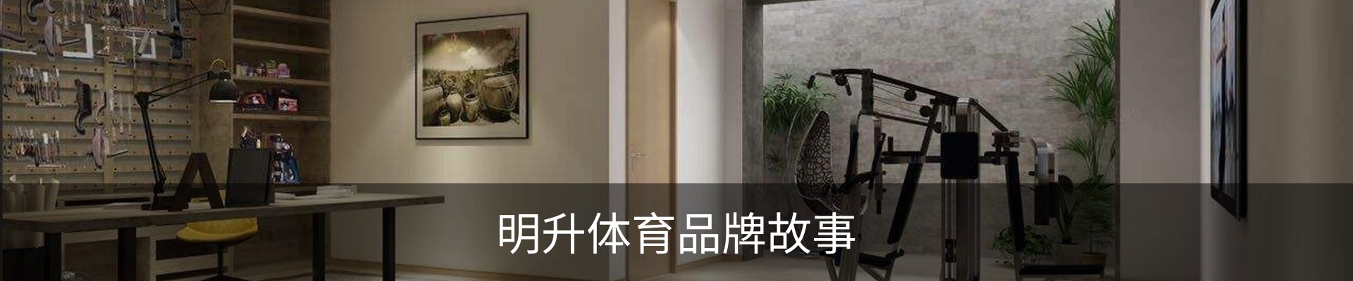 明升体育品牌故事